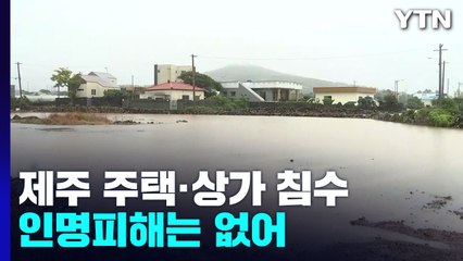 제주 주택·상가 십여 동 침수...백여 명 일시 대피 / YTN