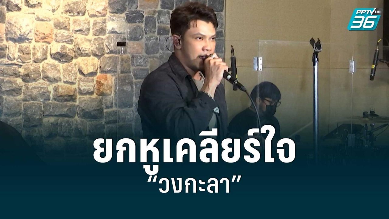 “หนุ่ม” ยกหูเคลียร์ใจ “วงกะลา” ขึ้นคอนเสิร์ตใหญ่ในรอบ 13 ปี | POP NEWS  | 5 ก.ย.  65