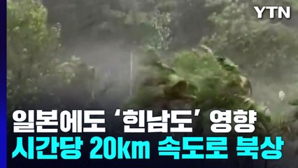 日 규슈, 밤부터 직접 영향권...시속 20km로 북상 중, 신칸센 중단 검토 / YTN
