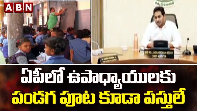 ఏపీలో ఉపాధ్యాయులకు పండగ పూట కూడా పస్తులే || AP Govt | CM Jagan || ABN Telugu