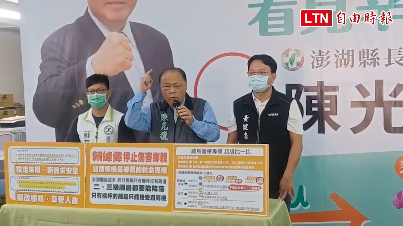 澎湖醫療專機政策變來變去 陳光復痛批賴峰偉「睡著了」