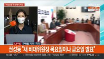 국민의힘, 당헌개정안 통과…'추석 전 비대위' 출범 속도