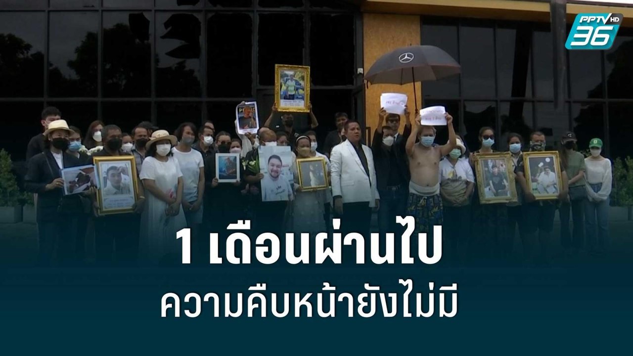 ครบรอบ 1 เดือน โศกนาฏกรรม ไฟไหม้ Mountain B ญาต...