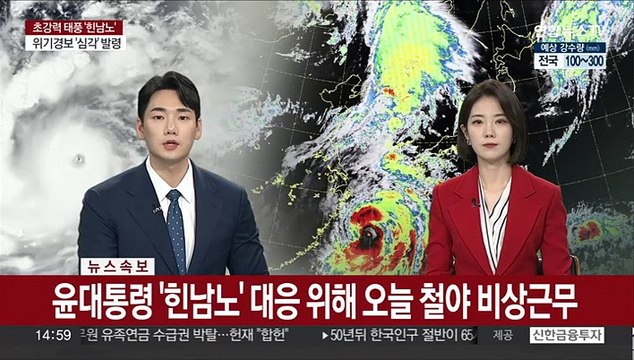 [속보] 윤대통령 '힌남노' 대응 위해 오늘 철야 비상근무