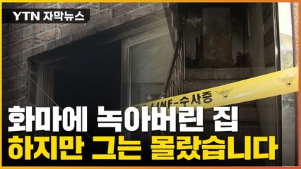 [자막뉴스] "문 한번 두들겨 줬으면"...어느 시각장애인의 죽음 / YTN