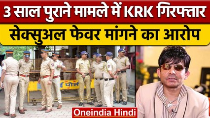 KRK पर महिला फिटनेस ट्रेनर ने लगाए छेड़छाड़ के आरोप, Police ने किया Arrest | वनइंडिया हिंदी | *News