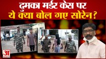Jharkhand: Dumka में मर्डर केस पर CM Hemant Soren का चौंकाने वाला बयान |Jharkhand News|