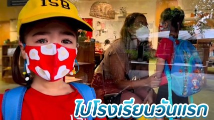 ลีเดีย โพสต์คลิปโมเมนต์น้ำตาซึม ลูกสาวน้องเดมี่ ไปโรงเรียนครั้งแรก