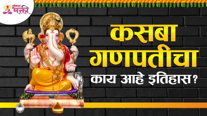 कसबा गणपतीचा काय आहे इतिहास