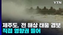제주 전역 태풍 경보...백록담에 초속 37m 바람 기록 / YTN