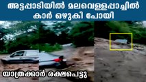 ഇരച്ചെത്തിയ മലവെള്ളത്തിൽ കാർ ഒഴുകിപ്പോയി. യാത്രക്കാർ രക്ഷപെട്ടത് തലനാരിഴയ്ക്ക് | *Weather