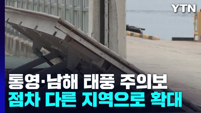 [날씨] 태풍 '힌남노' 경남 해안 상륙할 듯...긴장감 고조 / YTN