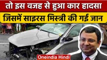 Cyrus Mistry के कार हादसे की वजह बनी ओवरस्पीड और रॉन्ग साइड | वनइंडिया हिंदी | *News