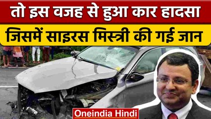Cyrus Mistry के कार हादसे की वजह बनी ओवरस्पीड और रॉन्ग साइड | वनइंडिया हिंदी | *News