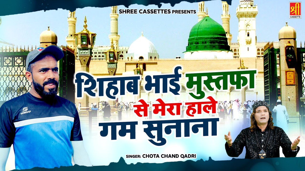 भाई शिहाब की ये कव्वाली एक बार जरूर सुने - Shihab Bhai Mustafa Se Mera Hale Gum Sunana - Qawwali 2022 - Chota Chand Qadri