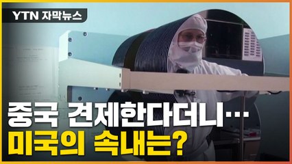 [자막뉴스] "중국 포기 못하는데..." 미국의 이유있는 고민 / YTN