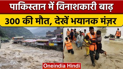Pakistan Flood: पाकिस्तान में बाढ़ से हाहाकार, अब तक 1300 की मौत | वनइंडिया हिंदी *International