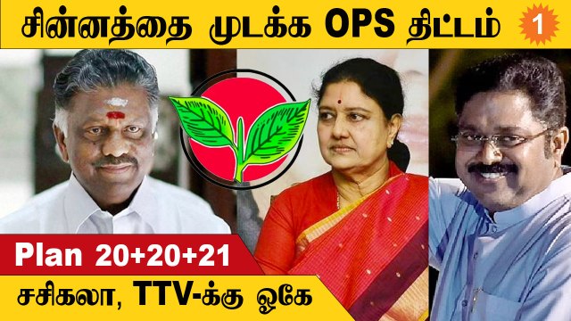 Admk Case | EPS ஆதரவு MLA-க்களை வைத்து கணக்கை முடிக்க OPS திட்டம்