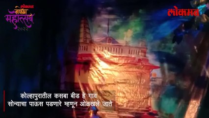 सोन्याचा पाऊस पडणाऱ्या गावातील बाप्पा