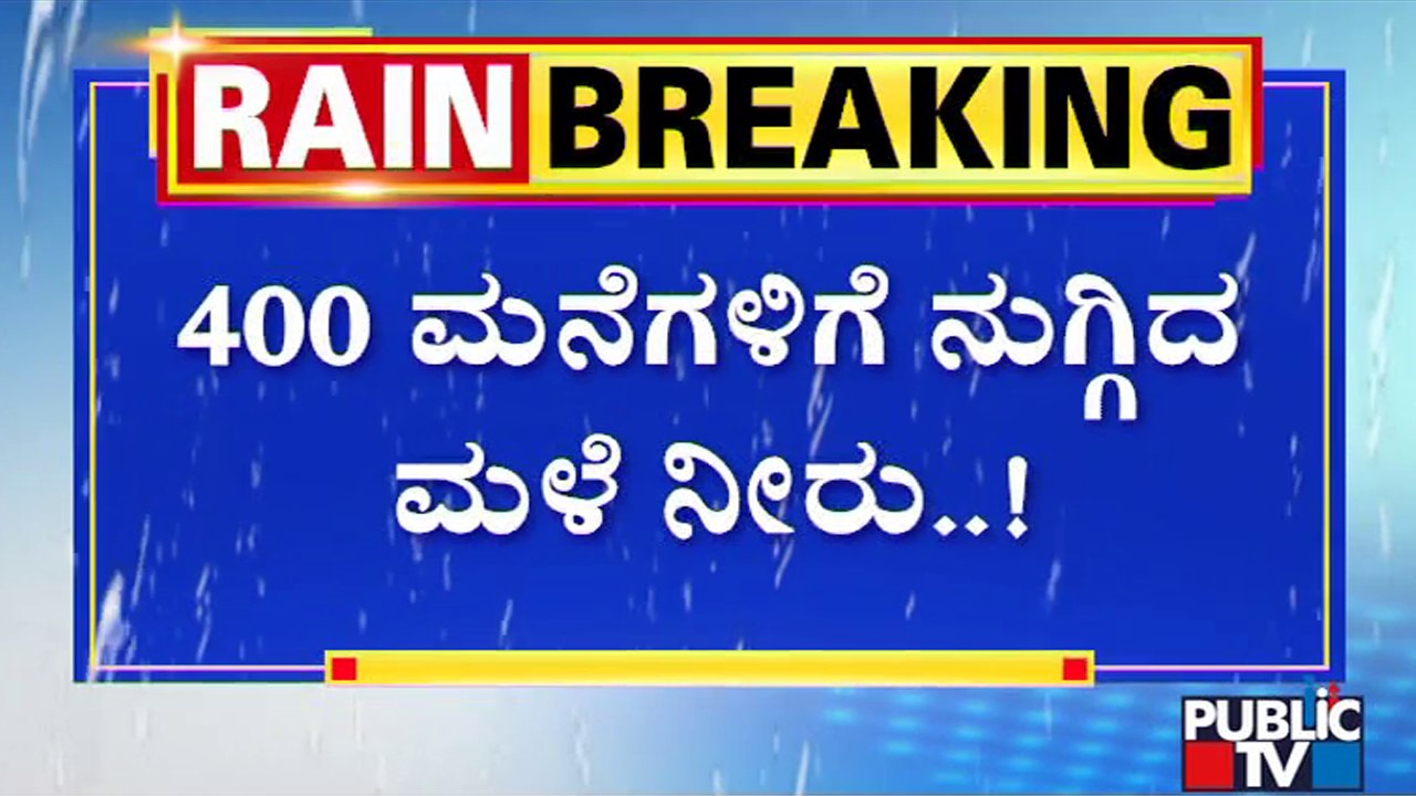 Over 400 Houses Inundated In MS Ramaiah North City Layout Due To Heavy Rainfall | Public TV