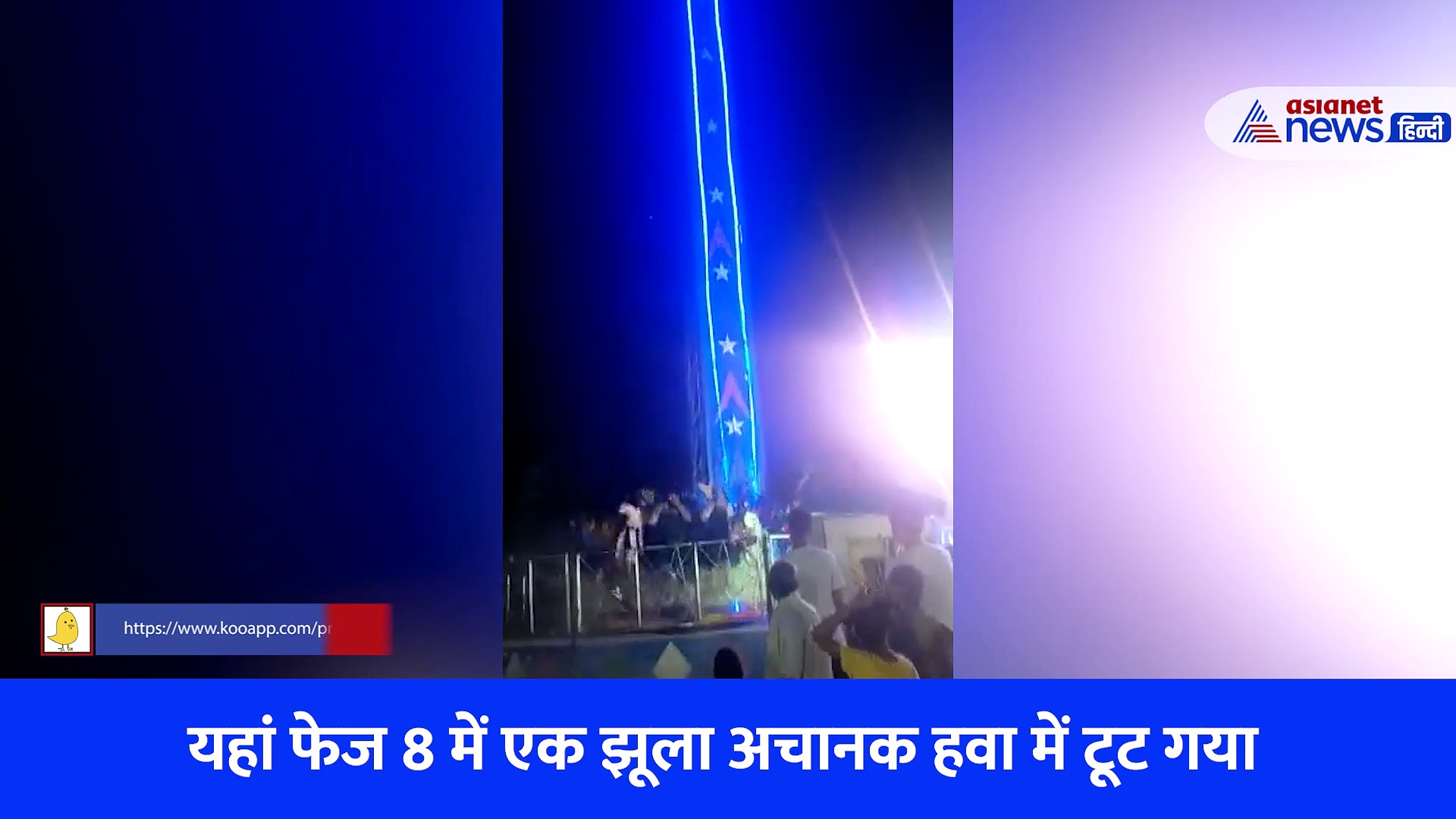 पंजाब: मोहाली में 50 फीट की ऊंचाई से गिरा झूला, बेहद डरावना है हादसे का Video 