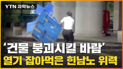 [자막뉴스] 괴물이 되어 오는 '힌남노'..."건물도 붕괴시킬 위력" / YTN