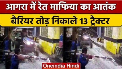 UP में खनन माफिया के हौसले बुलंद, Toll Plaza का बैरियर तोड़ निकाले 13 ट्रैक्टर| वनइंडिया हिंदी |*News