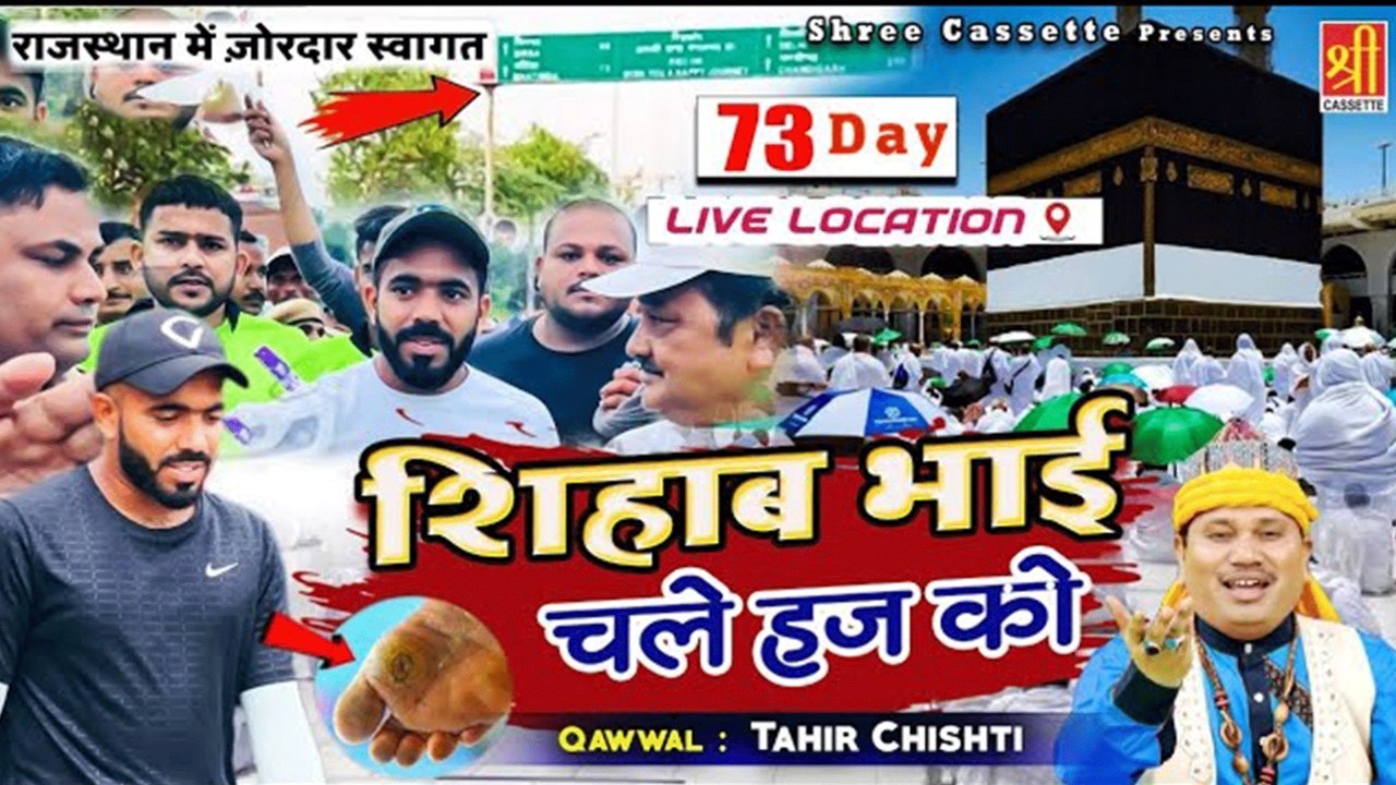 सरकारे दो आलम की मोहब्बत में चल दिए पैदल हज को _ Shihab Bhai Chale Hajj Ko _ Tahir Chishti _ Shihab