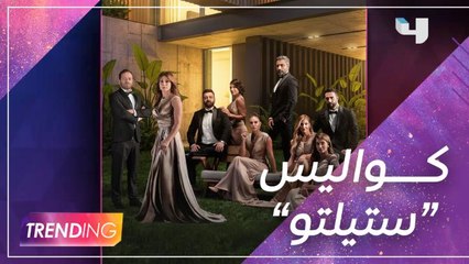 كيف كانت أجواء الكواليس بين نجوم "ستيلتو" .. وأبرز لحظات التصوير في تركيا