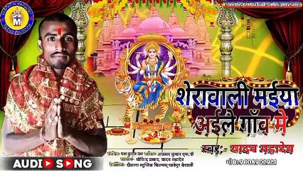 Sherawali Maiya Aile Gaaw Me#Yadav Mahadev New Bhojpuri Bhakti Song 2022शेरावाली माईया आइले गाँव में