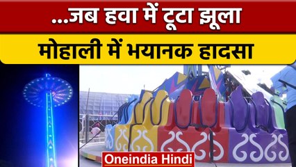 Punjab: Mohali में चल रहे मेले में हादसा, झूला टूटने से बच्चे समेत कई घायल | वनइंडिया हिंदी | *News