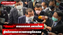 โชว์สปิริต! “นิพนธ์” ลาออกรมช.มหาดไทย สู้คดีตามกระบวนการยุติธรรม | DAILYNEWSTODAY 05/09/65