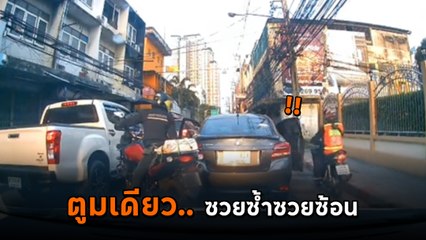 โอละพ่อ ! เรื่องวุ่น ๆ ของวัยรุ่นรถติด ถูกชนท้าย บานปลายเป็นอุบัติเหตุซ้ำซ้อน