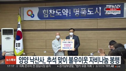 양양 낙산사, 추석 맞이 불우이웃 자비 나눔 행사 봉행