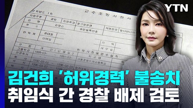 '허위 경력' 김건희 불송치 결론...취임식 간 수사관 배제 검토 / YTN