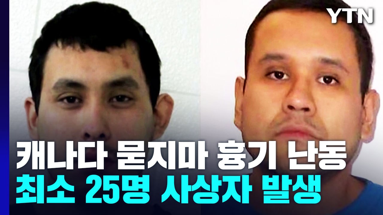 캐나다서 '무차별' 흉기 난동 최소 25명 사상...용의자 2명 추적 / YTN