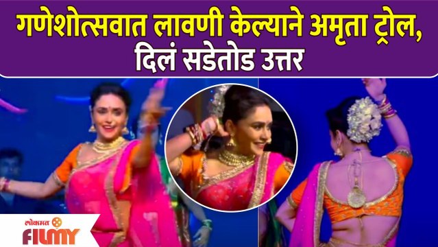 Amruta Khanvilkar Best Reply To Trollers | गणेशोत्सवात लावणी केल्याने अमृता ट्रोल, दिलं सडेतोड उत्तर