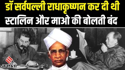 Siyasi Kissa: माओ के थपथपाए गाल, स्टालिन के बालों में फेरा हाथ, कुछ ऐसे थे डॉ राधाकृष्णन