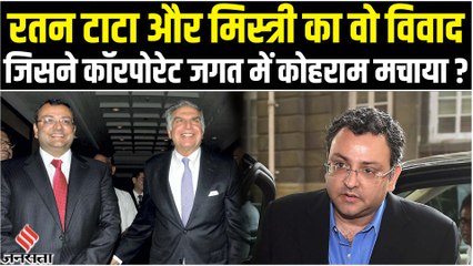 Cyrus Mistry से अचानक क्यों छीना गया था Tata Sons के चेयरमैन का पद?