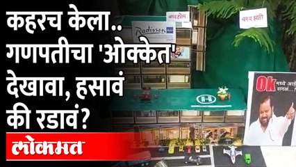 Ekdam OK Ganpati Dekhava - Solapur | राजकारणाचा खेळ बाप्पाच्या पुढ्यात, नक्की पाहा Shahajibapu Patil