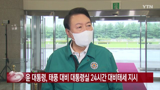 [YTN 실시간뉴스] 윤 대통령, 태풍 대비 대통령실 24시간 대비태세 지시 / YTN