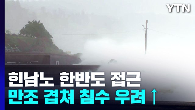 힌남노 한반도 접근...만조 겹쳐 침수 피해 우려 높아져 / YTN
