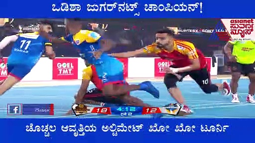 Ultimate Kho Kho ಒಡಿಶಾ ಜುಗರ್‌ನಟ್ಸ್‌ ಚೊಚ್ಚಲ ಆವೃತ್ತಿ ಚಾಂಪಿಯನ್‌..!