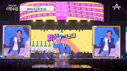 영탁, 생애 첫 단독 콘서트! 관객석 꽉 채운 팬들에 밀려오는 감동