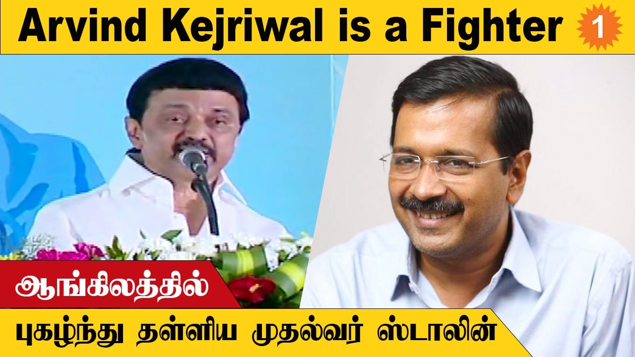 English பேசிய CM Stalin | Tamilnadu CM Stalin p...