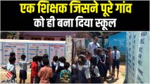 Teachers' Day: जबलपुर में एक Teacher ने पूरे गांव को ही बना दिया School