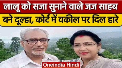 Godda: लालू यादव को सजा सुनाने वाले Judge Shivpal singh ने वकील से की शादी | वनइंडिया हिंदी |*News