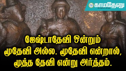 ’தங்கை ஸ்ரீதேவி வந்தால் அழகு; அக்கா மூதேவி போனால் அழகு!’ - ஜேஷ்டாதேவியை வணங்கினால் என்னென்ன பலன்கள்?