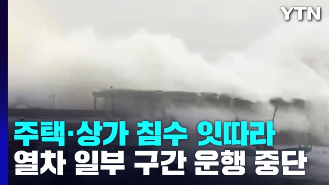 제주 주택·상가 침수 잇따라...열차 일부 구간 운행 중단 / YTN