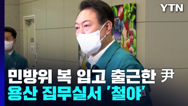 尹 국민 생명·안전에 최선 ...용산 대통령실서 철야 근무 / YTN